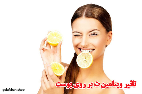 تاثیر ویتامین ث بر روی پوست