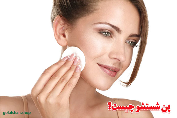 پن شستشو چیست؟