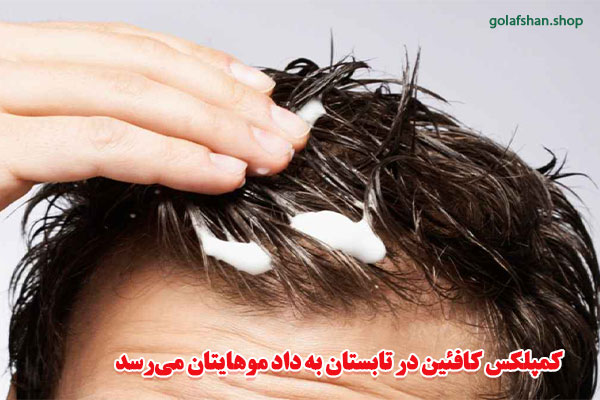 کمپلکس کافئین در تابستان به داد موهایتان می‌رسد