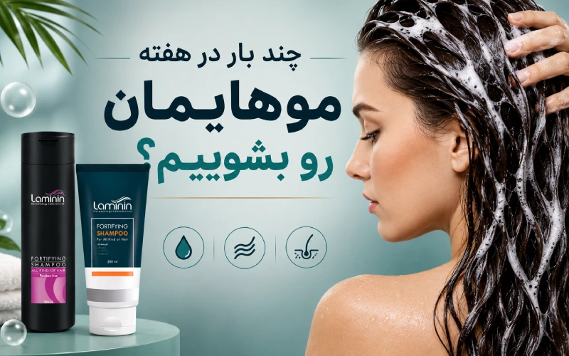 در هفته چند بار موهایمان را بشوییم