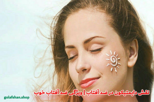 نقش-دایمتیکون-در-ضد-آفتاب-ویژگی-ضد-آفتاب-خوب