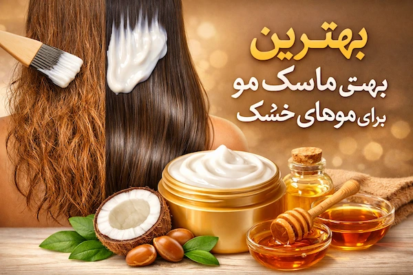 بهترین ماسک مو برای موهای خشک