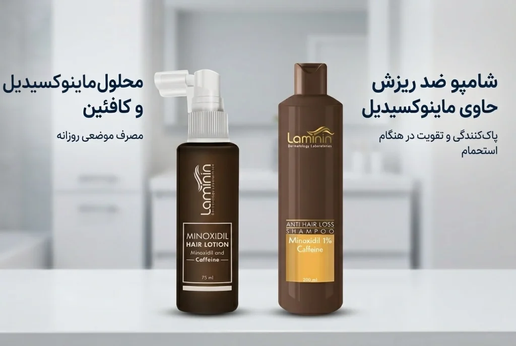 مقایسه شامپو ضد ریزش و محلول ماینوکسیدیل و کافئین لامینین