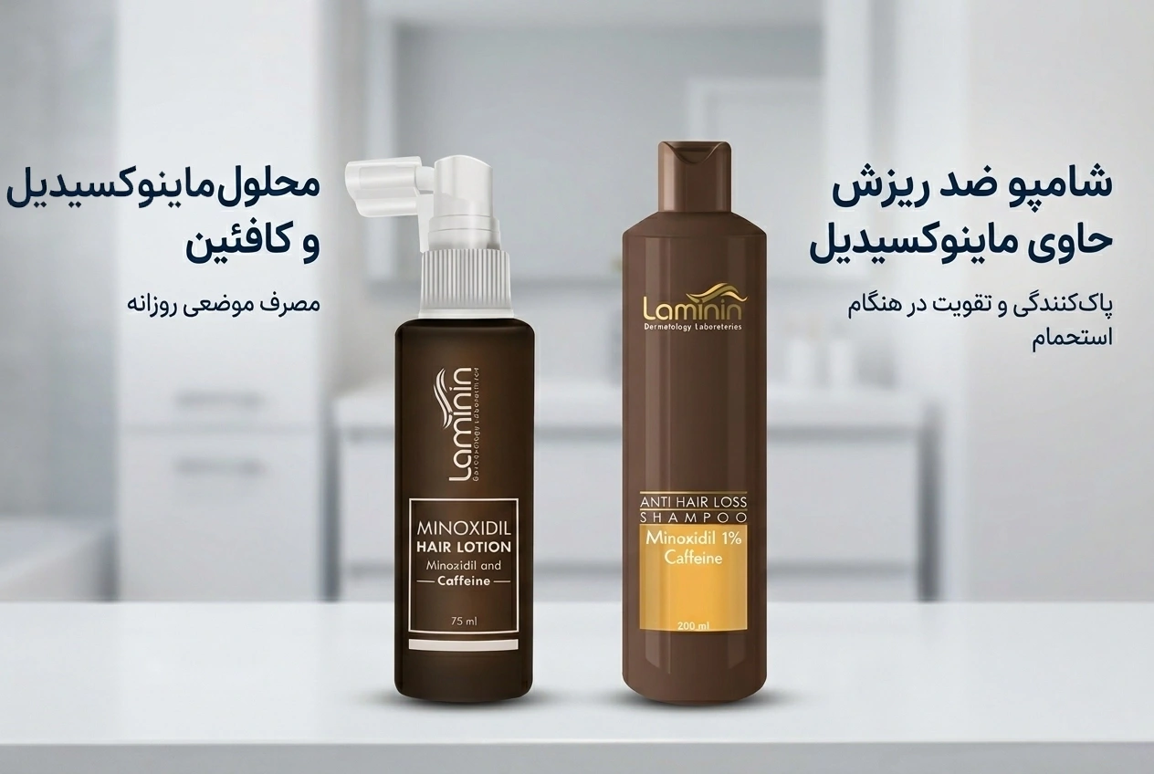 مقایسه شامپو ضد ریزش و محلول ماینوکسیدیل و کافئین لامینین