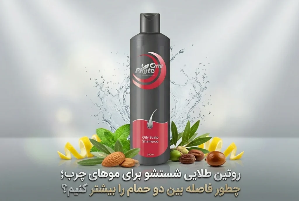 روتین طلایی شستشوی موی چرب