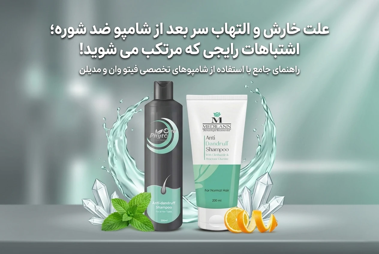 خارش و التهاب سر بعد از شامپو ضد شوره