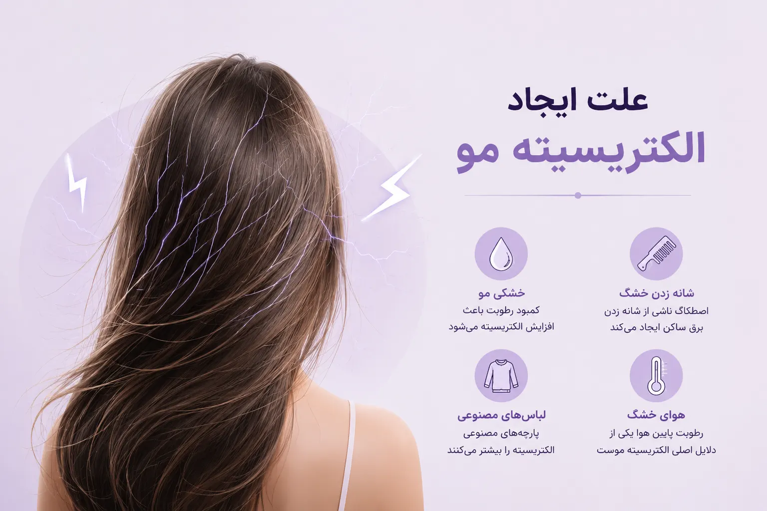 علت الکتریسیته مو