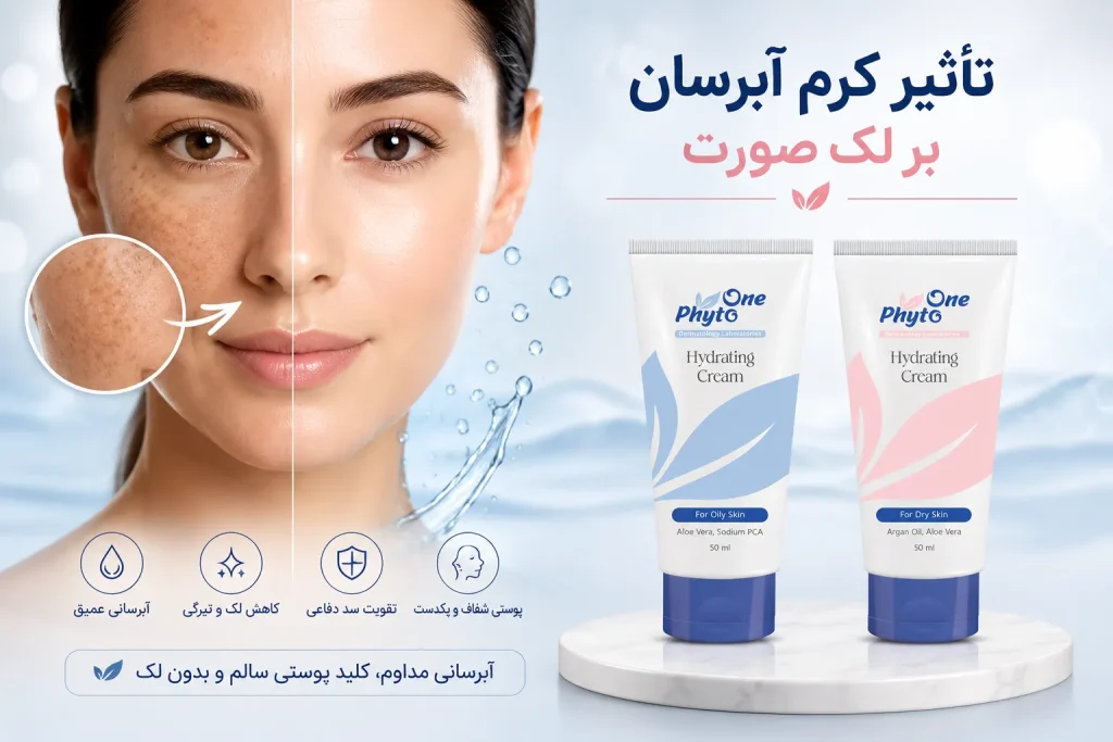 تاثیر کرم آبرسان بر لک صورت