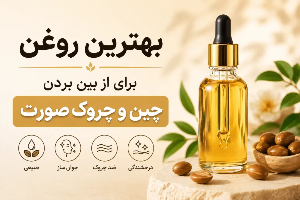 بهترین روغن برای از بین بردن چین و چروک صورت