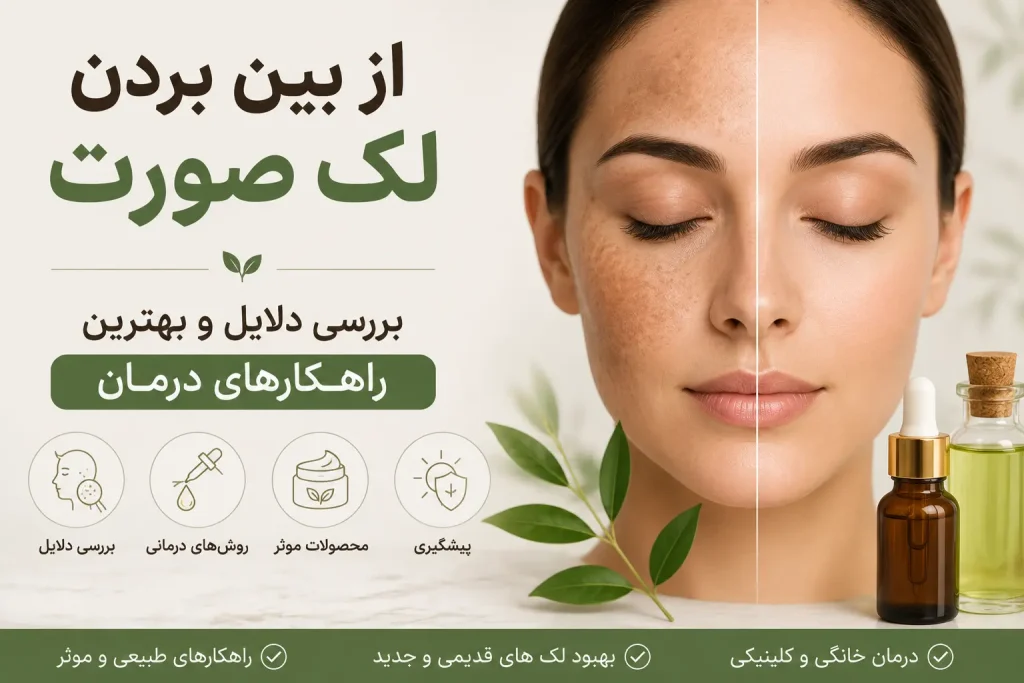 از بین بردن لک صورت | بررسی دلایل و بهترین راهکارهای درمان