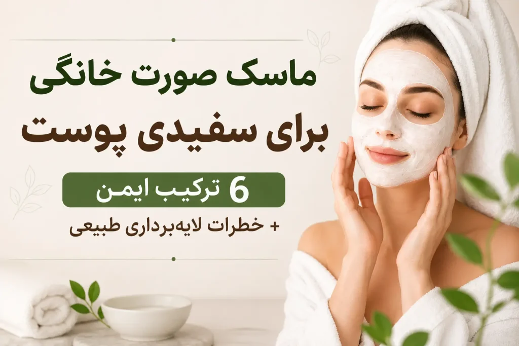 ماسک صورت خانگی برای سفیدی پوست