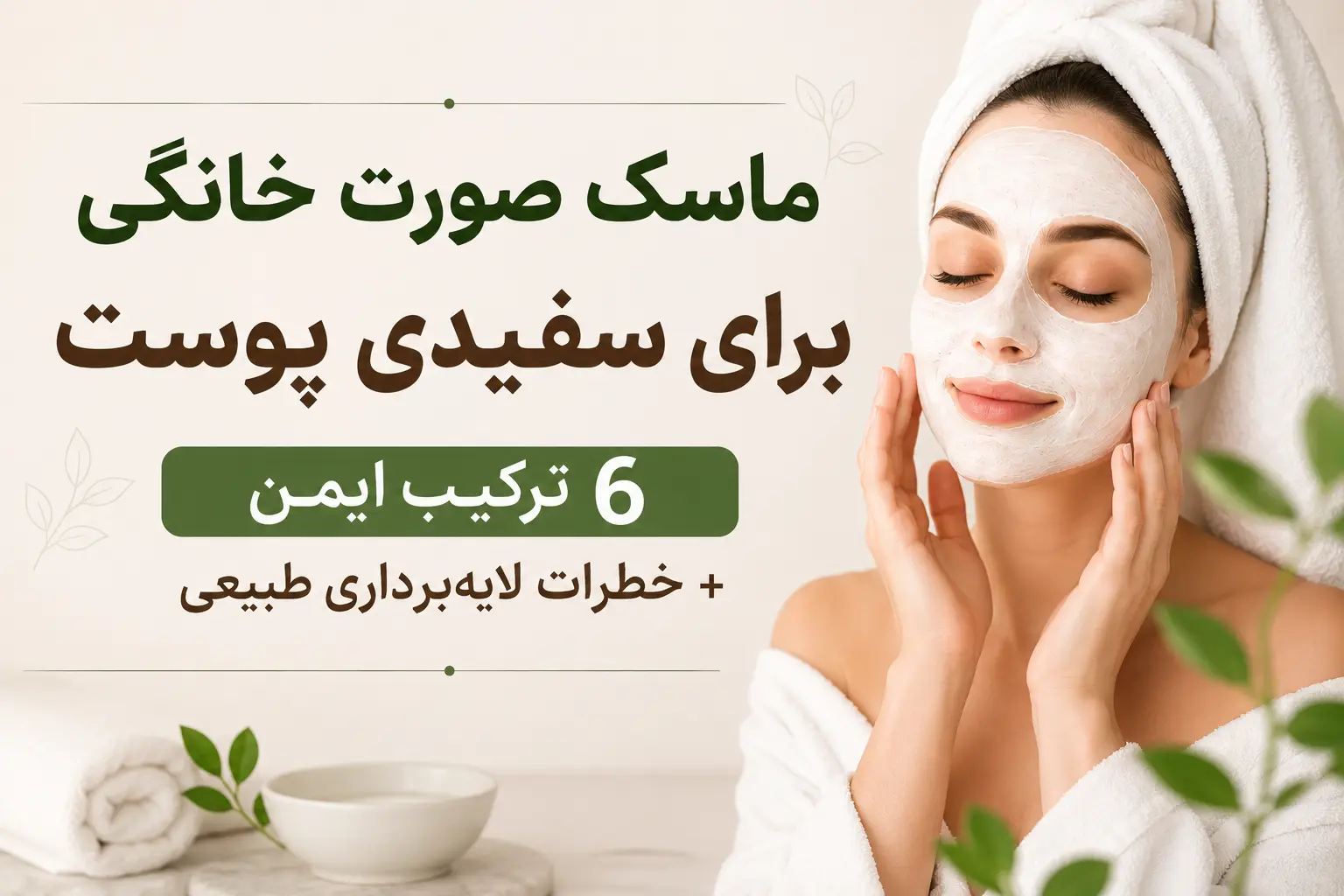 ماسک صورت خانگی برای سفیدی پوست