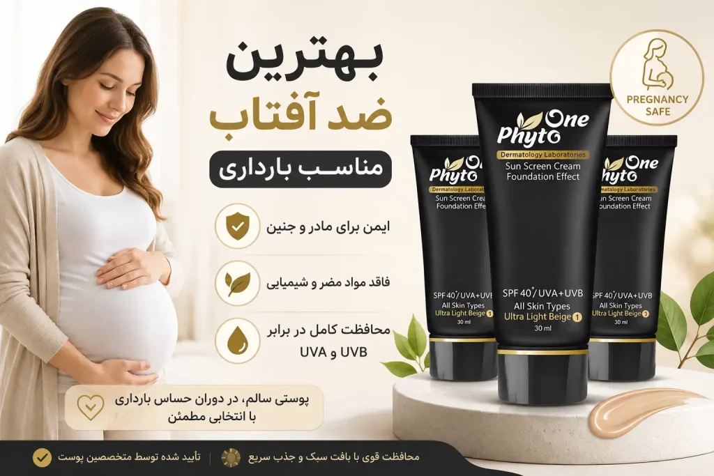 بهترین ضدآفتاب برای بارداری