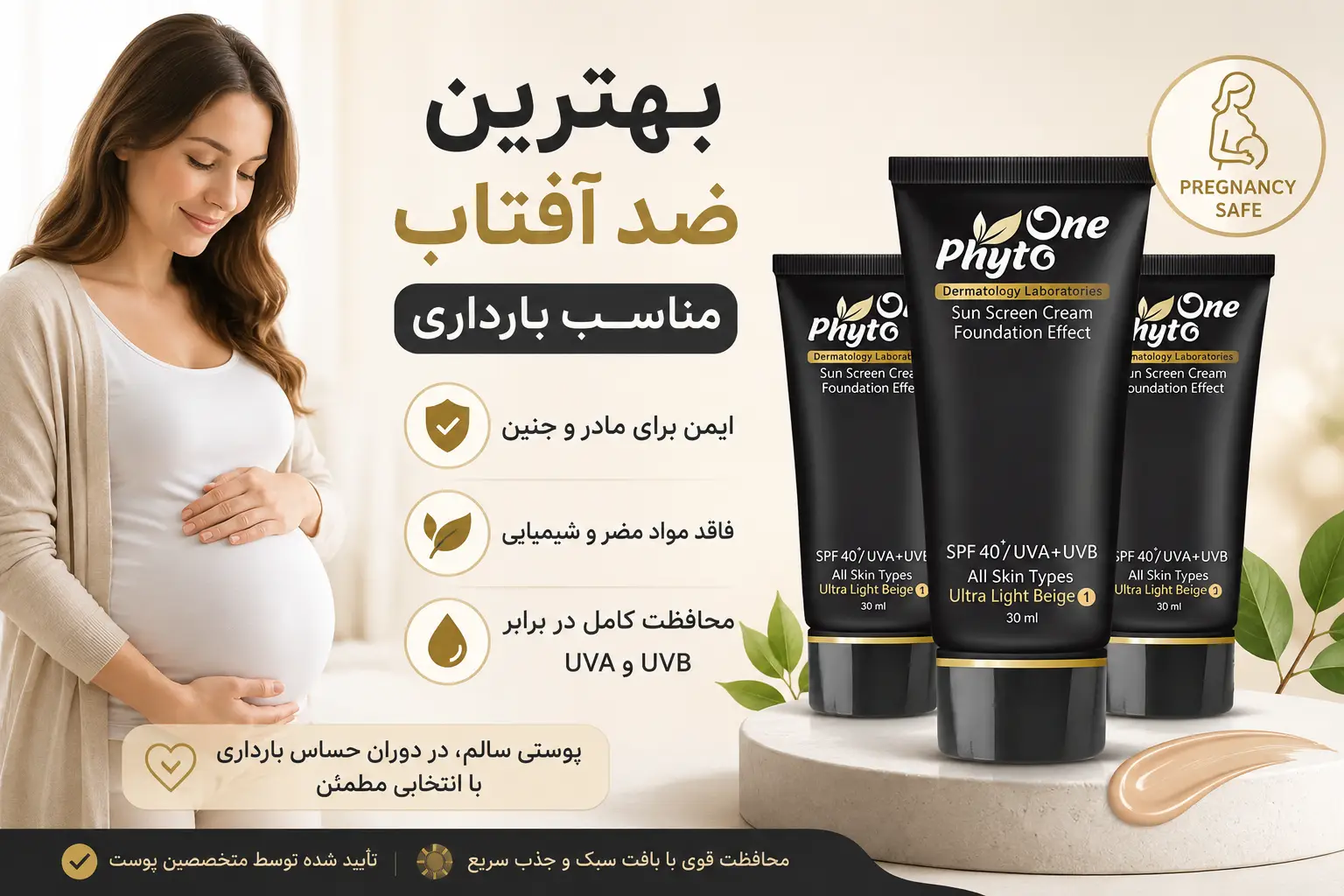 بهترین ضدآفتاب برای بارداری