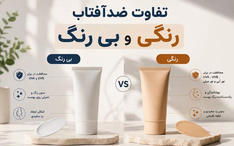 ضدآفتاب رنگی بهتر است یا بی‌ رنگ