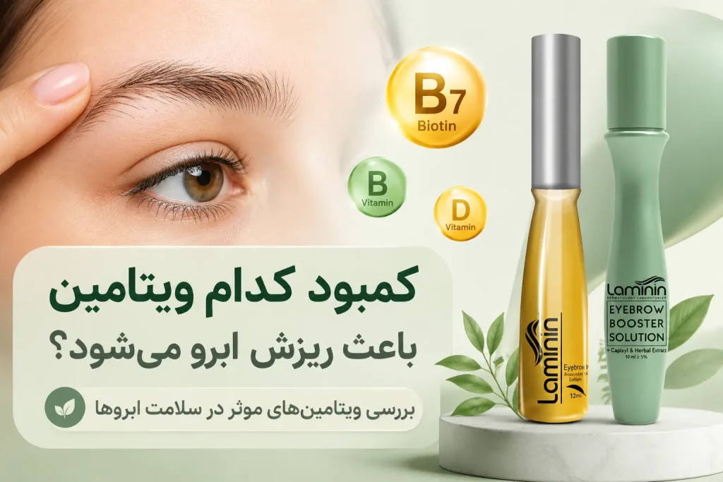 کمبود کدام ویتامین باعث ریزش ابروها می شود