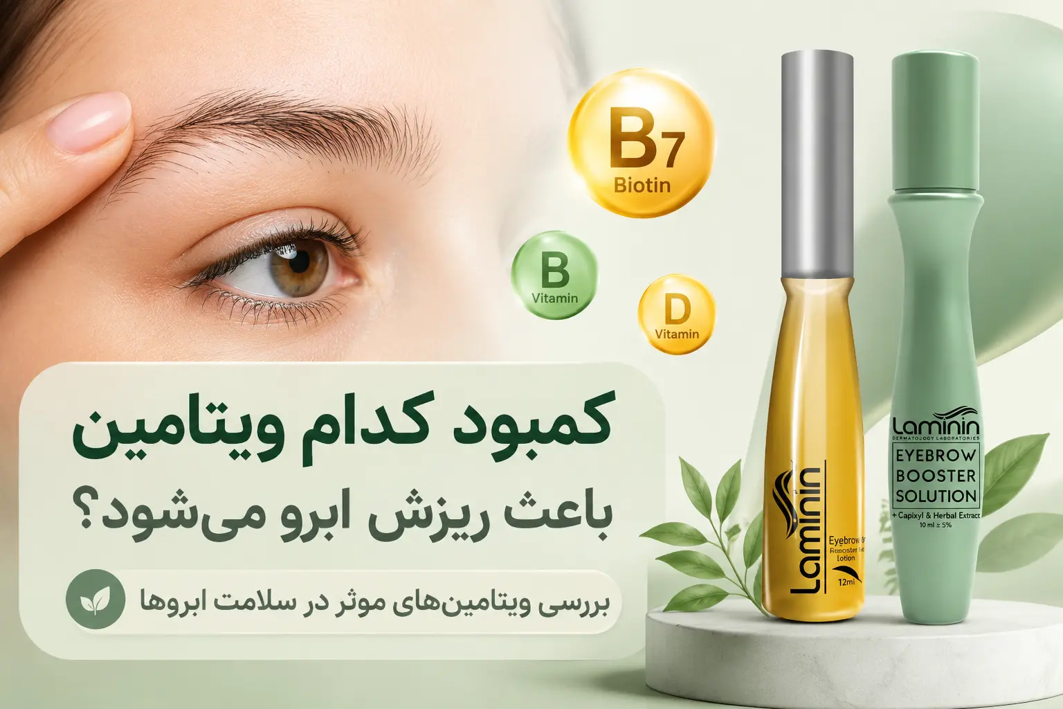 کمبود کدام ویتامین باعث ریزش ابروها می شود