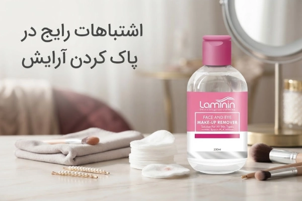 اشتباهات رایج در پاک کردن آرایش