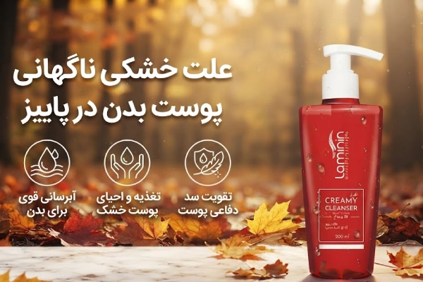 علت خشکی ناگهانی پوست بدن در پاییز