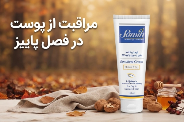 روتین پوستی پاییز