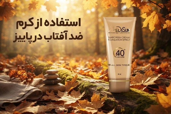 کرم ضدآفتاب در پاییز