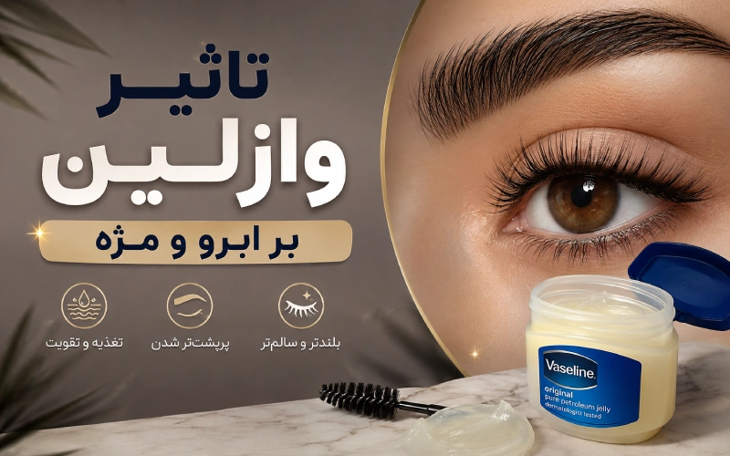 تاثیر وازلین بر ابرو و مژه