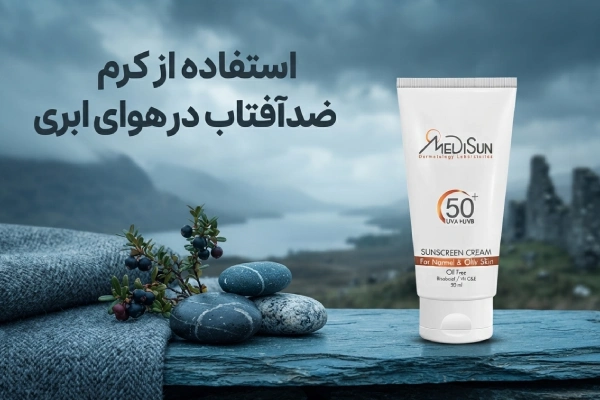 استفاده از کرم ضدآفتاب در هوای ابری
